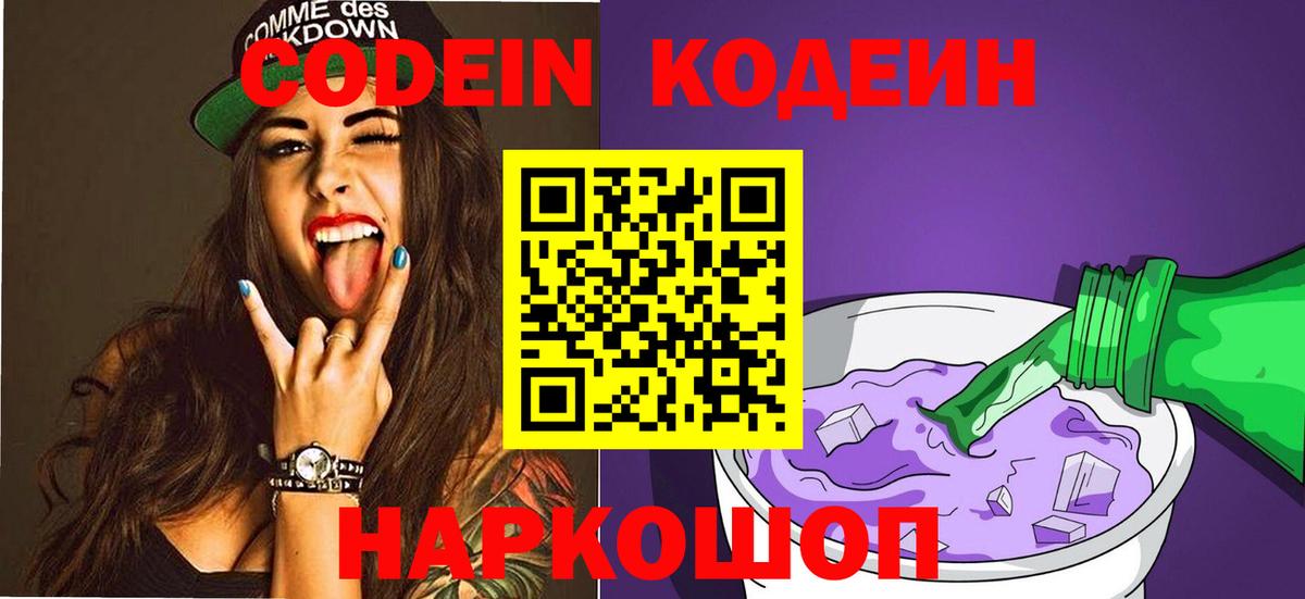 Кодеиновый сироп Lean Purple Drank  Вход с VPN  Партизанск 