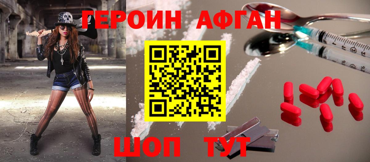 Героин Афган Партизанск